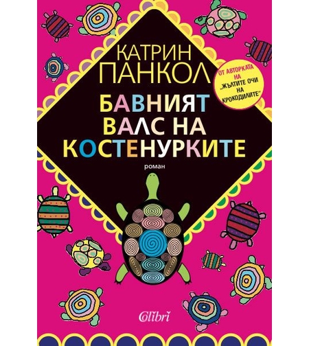 Бавният валс на костенурките - Катрин Пинкол