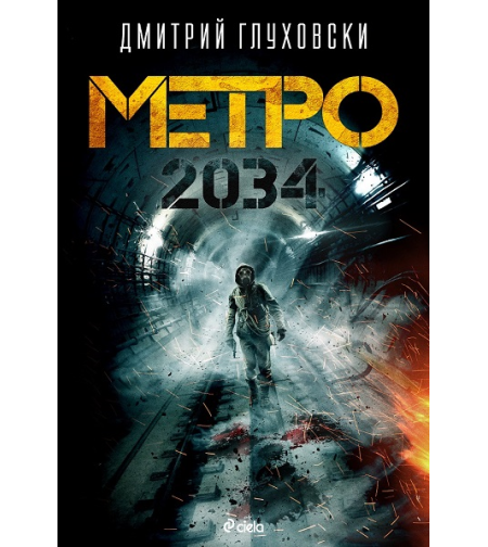 Метро 2034 - Дмитрий Глуховски