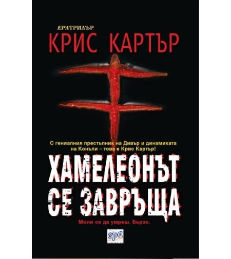 Хамелеонът се завръща - Крис Картър