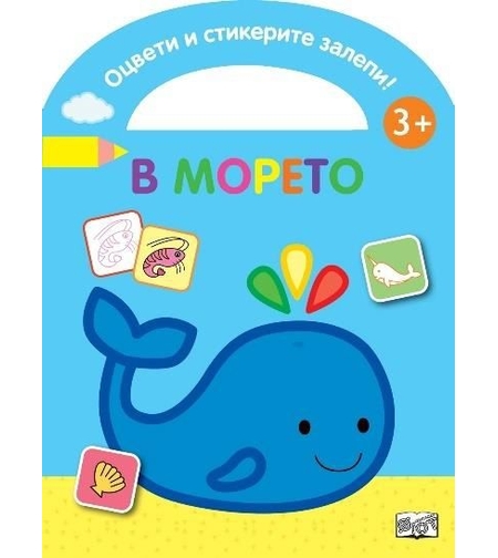 Оцвети и стикерите залепи - в морето