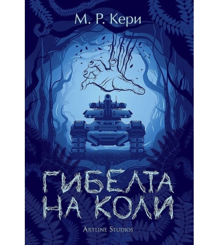Гибелта на Коли - книга 3 - М. Р. Кери