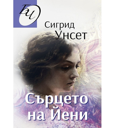 Сърцето на Йени - Сигрид Унсет