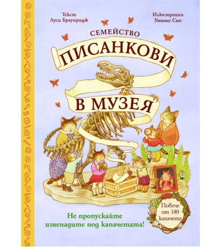 Семейство Писанкови в музея - Луси Браунридж