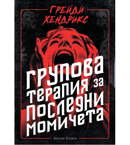 Групова терапия за последни момичета - Грейди Хендрикс
