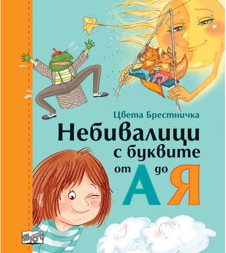 Небивалици с буквите от А до Я - Цвета Брестничка