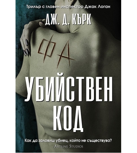 Убийствен код - книга 3 - Дж. Д. Кърк