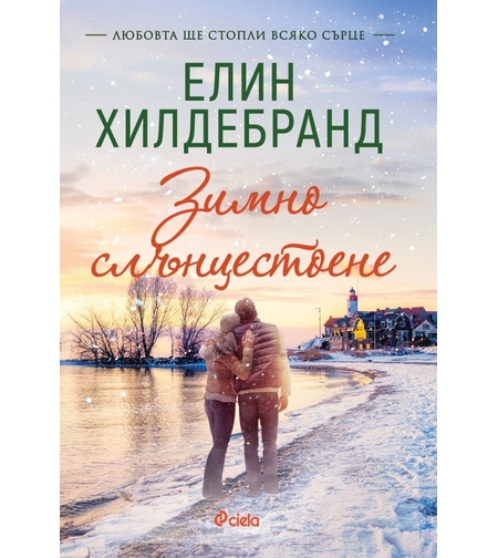 Зимно слънцестоене - Елин Хилдебранд