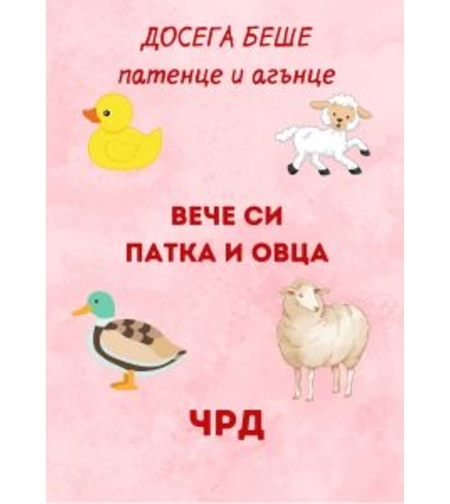 Картичка - Досега беше патенце и агънце, сега си