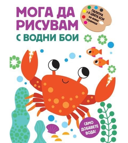 Мога да рисувам с водни бои - раче