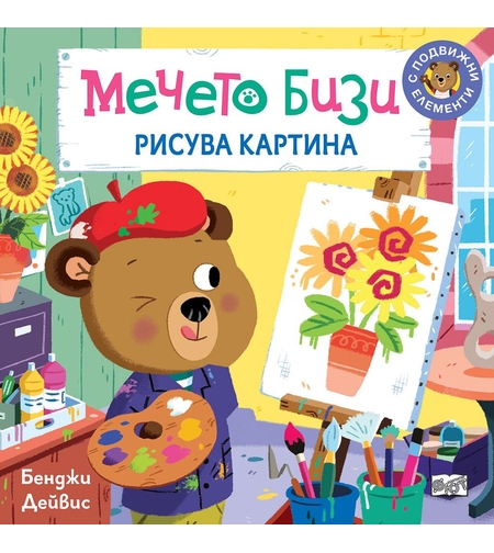 Мечето Бизи рисува картина - Бенджи Дейвис
