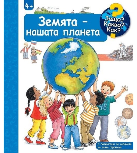 Защо? Какво? Как? - Земята - нашата планета