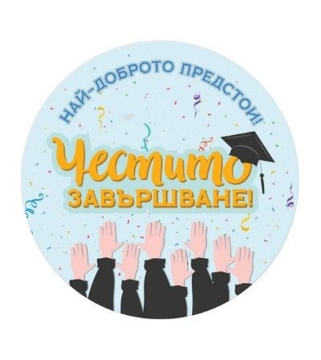 Табелка - картичка - Най-доброто предстои! Честито завършване!