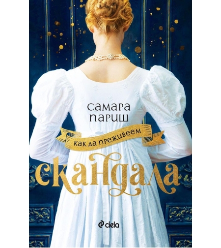 Как да преживеем скандала - Самара Париш