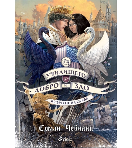 Училището за Добро и Зло - книга 4 - В търсене на слава - Соман Чейнани