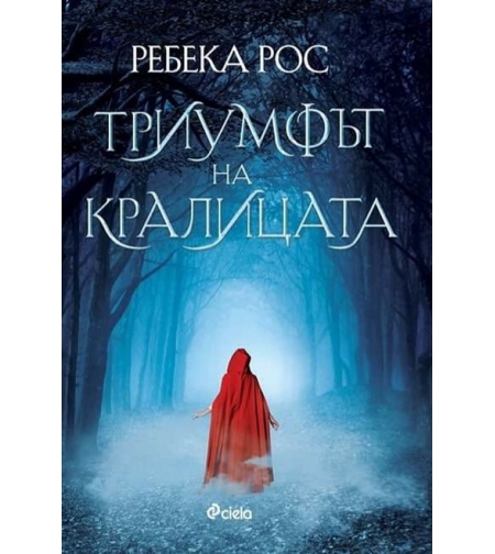 Триумфът на кралицата - книга 2 - Ребека Рос