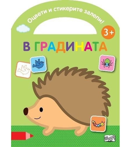 Оцвети и стикерите залепи - в градината