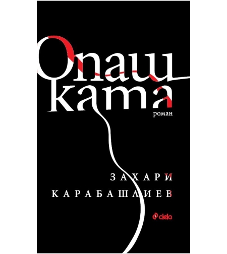 Опашката - Захари Карабашлиев