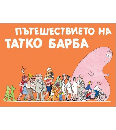 Пътешествието на Татко Барба - Анет Тизон