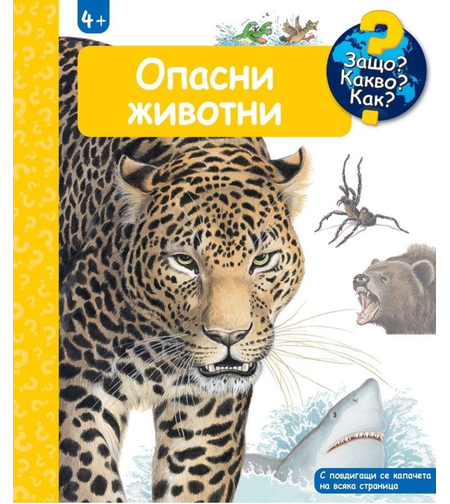 Защо? Какво? Как? - Опасни животни