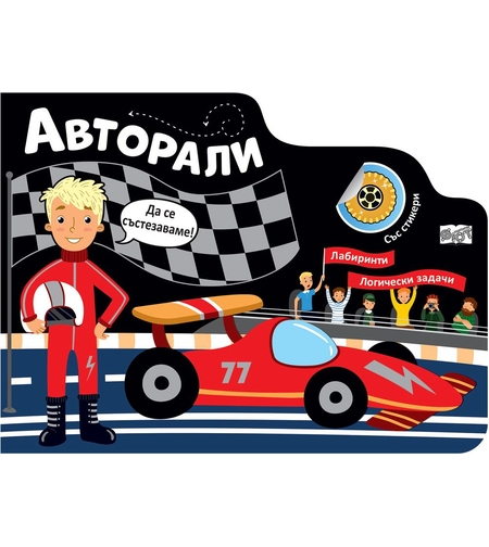 Авторали - Лабиринти