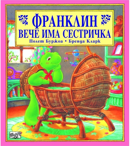 Франклин вече има сестричка - Полет Буржоа