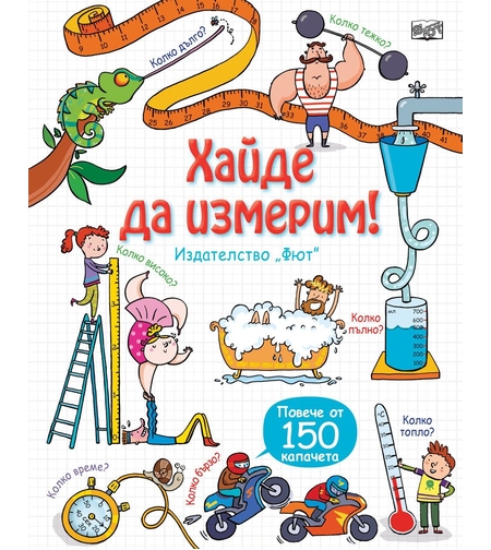 Енциклопедия с капачета - Хайде да измерим