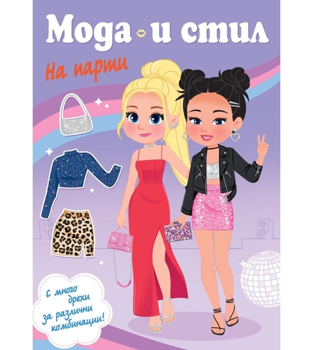 Мода и стил - На парти