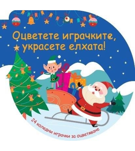 Оцветете играчките - Украсете елхата - синя