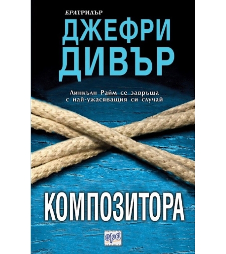 Композитора - Джефри Дивър