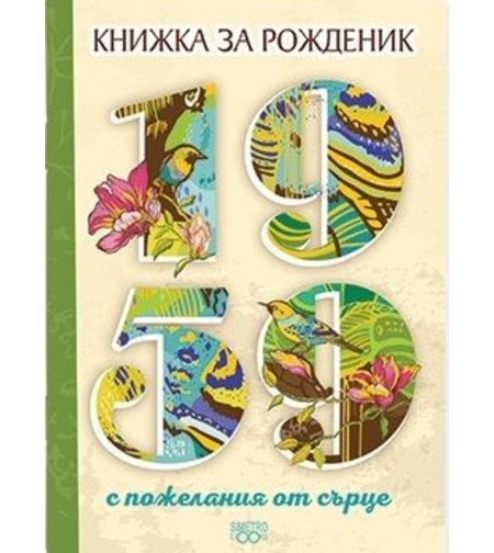 Книжка за рожденик - 1959 г.