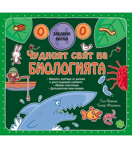 Забавна наука: Чудният свят на Биологията