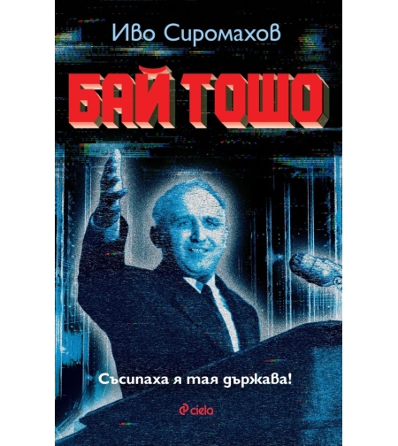 Бай Тошо - Иво Сиромахов