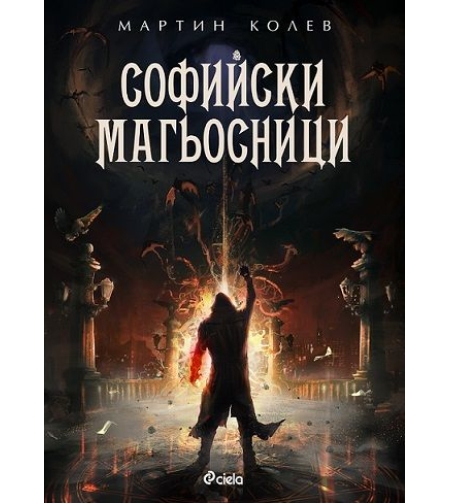 Софийски магьосници - Мартин Колев