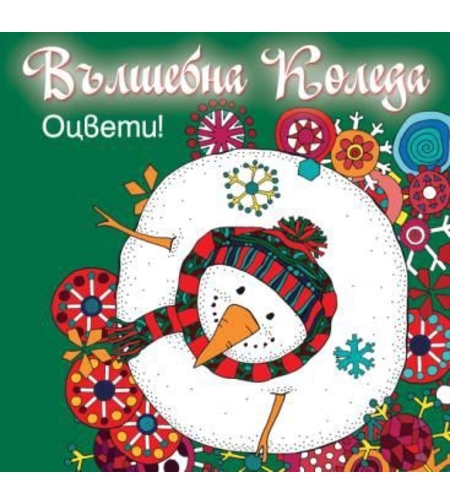 Вълшебна Коледа - оцвети - зелена книга
