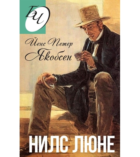 Нилс Люне - Йенс Петер Якобсен