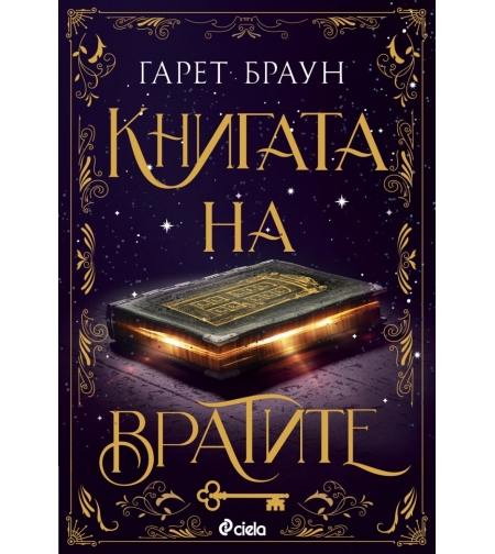 Книгата на вратите - Гарет Браун