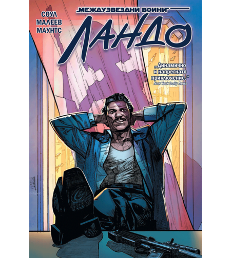 Ландо - Междузвездни войни - Чарлс Соул