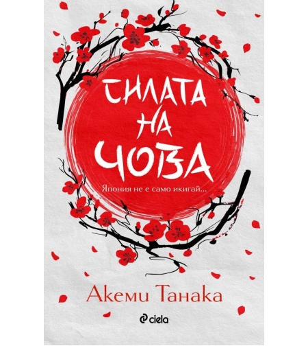 Силата на чова - Акеми Танака