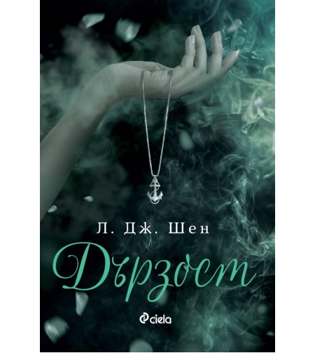 Дързост - Л. Дж. Шен