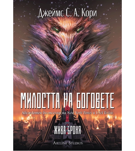 Милостта на боговете - Войната на пленника - Джеймс С. А. Кори