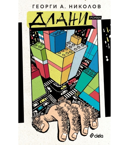 Длани - Георги А. Николов