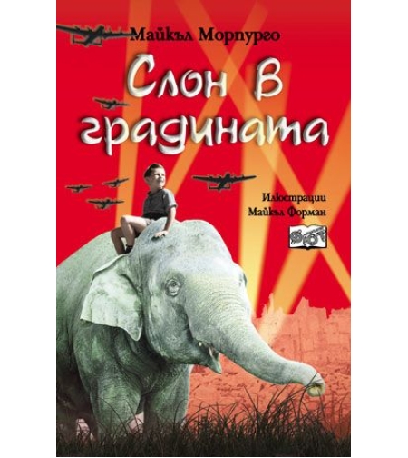 Слон в градината - Майкъл Морпурго