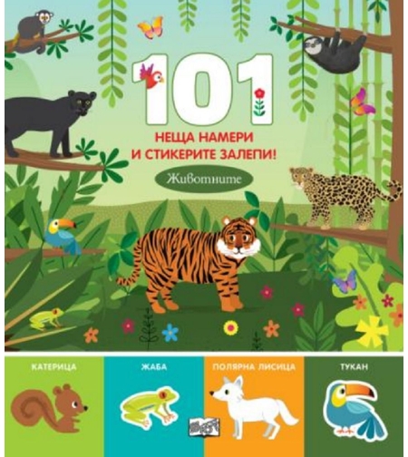 101 неща намери и стикерите залепи - животните