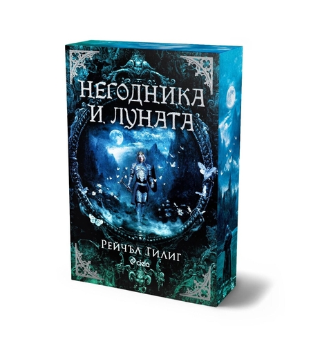 Негодника и Луната - Рейчъл Гилиг