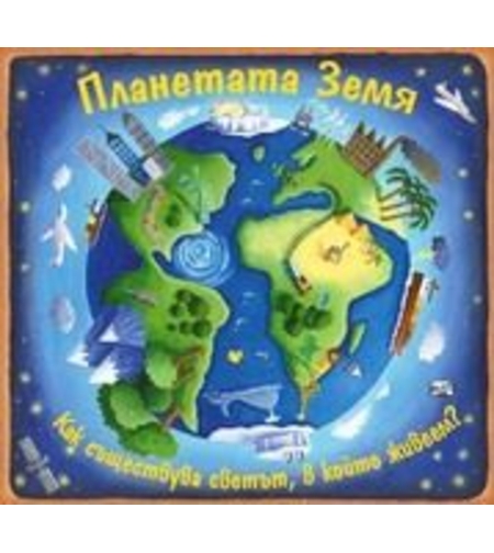 Планетата Земя - Кристиан Дориън