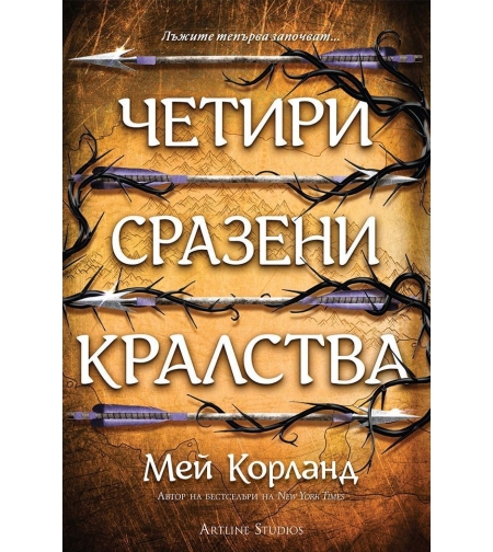 Четири сразени кралства - Пречупените остриета - Книга 2 - меки корици - Мей Корланд