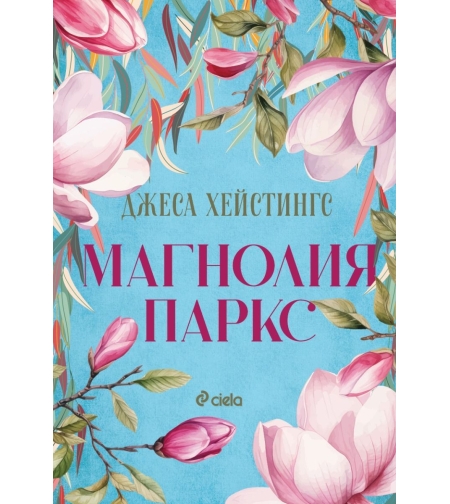 Магнолия Паркс - Джеса Хейстингс
