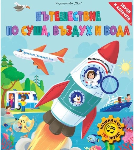 Звуци и капачета - Пътешествия по въздух, суша и вода