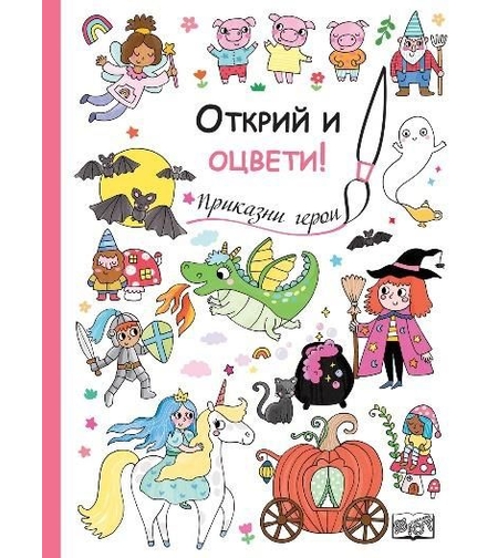 Открий и оцвети - Приказни герои