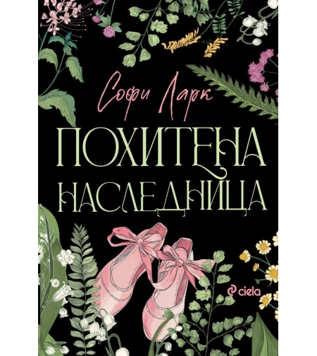 Похитена наследница - Софи Ларк